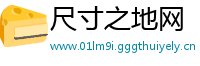 尺寸之地网